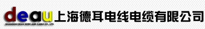 上海德耳电线电缆有限公司